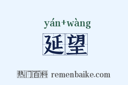 延望是什么意思的图片